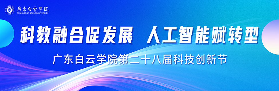 科技创新节