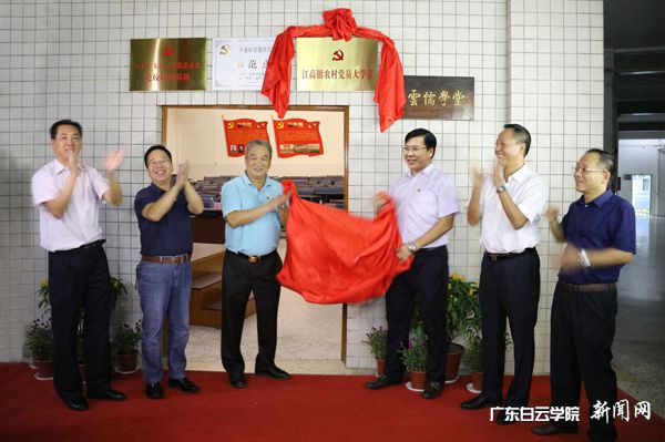 “农村党员进高校,高校党课送农村”。2017年10月13日,广东白云学院校长黄大乾(右三)、江高镇党委书记张伟良(左三)等领导一起为“江高镇农村党员大学堂”揭牌.jpg